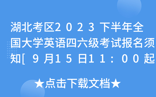 湖北考区2023下半年全国大开云kaiyun(中国)英语四六级考试报名须知[9月15日11:00起报考]