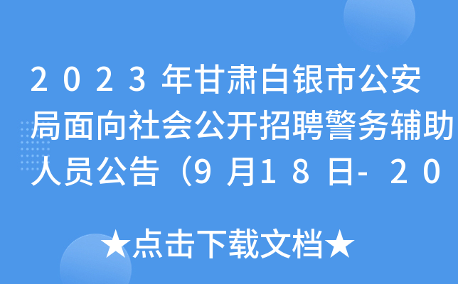 2023年甘肃白银市公安局面向社会公开招聘警务辅助人员公告（9月18日-20日报名）