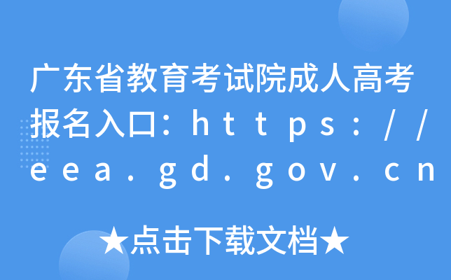 广东省教育考试院成人高考报名入口：https://eea.gd.gov.cn/