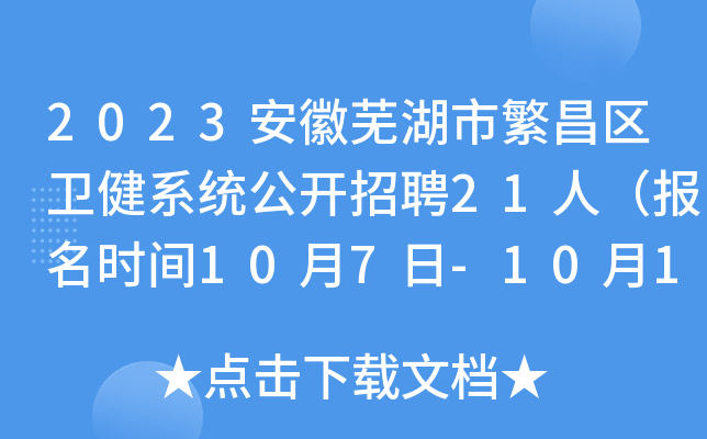 2023安徽芜湖市繁昌区卫健系统公开招聘21人（报名时间10月7日-10月11日）