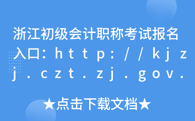浙江初级会计职称考试报名入口：http://kjzj.czt.zj.gov.cn