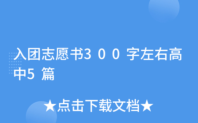 入团志愿书300字左右高中5篇