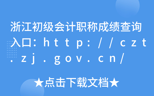 㽭ӋQɿԃ?ni)ڣhttp://czt.zj.gov.cn/