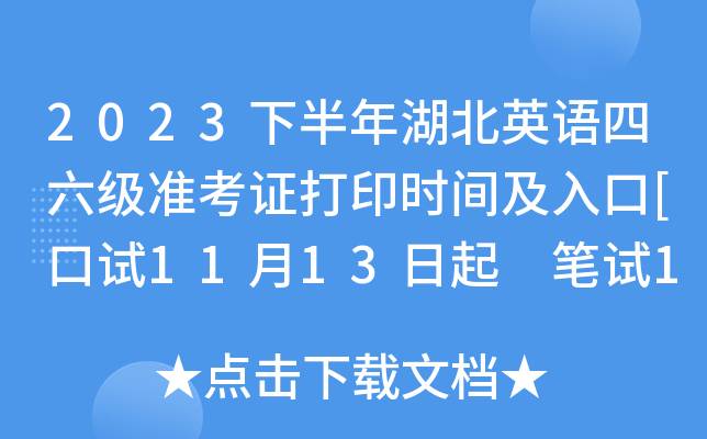 2023下半年湖北英语四六级准考证打印时间及入口[口试11月13日起 笔试12月7日起]