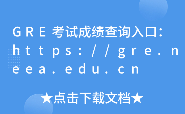 GREԇɿԃ?ni)ڣhttps://gre.neea.edu.cn