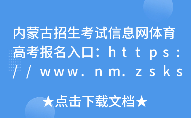 内蒙古招生考试信息网体育高考报名入口：https://www.nm.zsks.cn/