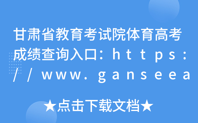 甘肃省教育考试院体育高考成绩查询入口：https://www.ganseea.cn/