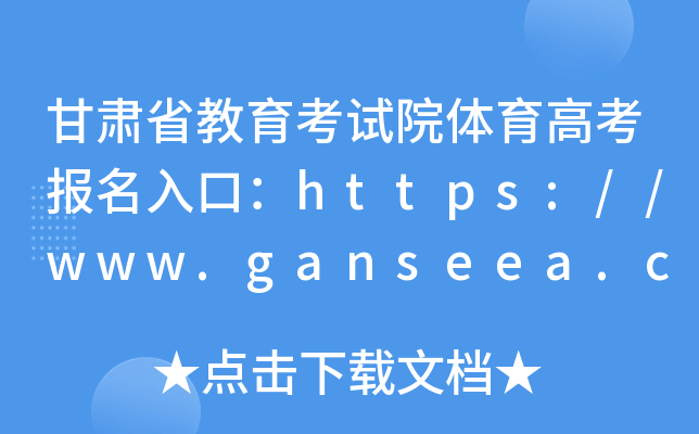 甘肃省教育考试院体育高考报名入口：https://www.ganseea.cn/