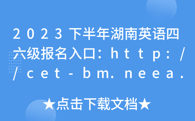 2023°Ӣڣhttp://cet-bm.neea.edu.cn[ѿͨ]