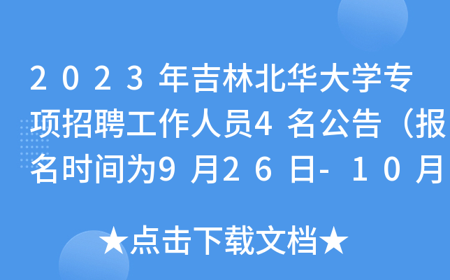 2023年吉林北华大开云kaiyun(中国)专项招聘工作人员4名公告（报名时间为9月26日-10月11日）