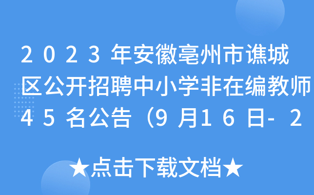 2023年安徽亳州市谯城区公开招聘中小开云kaiyun(中国)非在编教师45名公告（9月16日-20日报名）