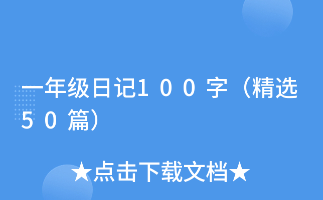 一年级日记100字（精选50篇）