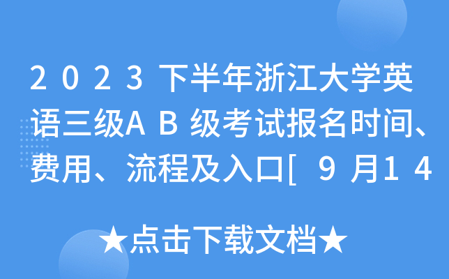2023下半年浙江大开云kaiyun(中国)英语三级AB级考试报名时间、费用、流程及入口[9月14日-26日]