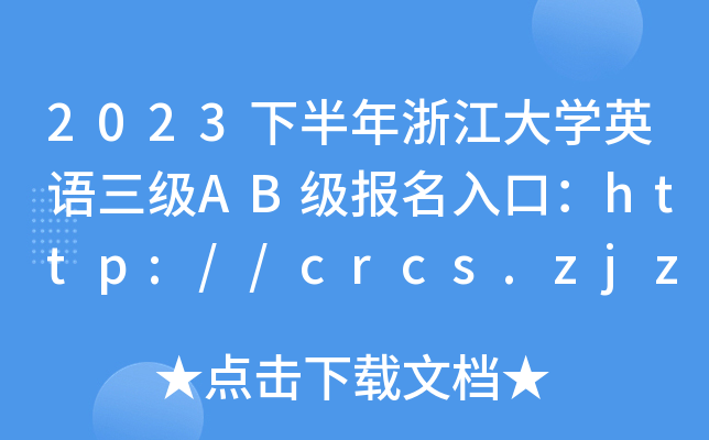 2023下半年浙江大开云kaiyun(中国)英语三级AB级报名入口：http://crcs.zjzs.net/[已开通]