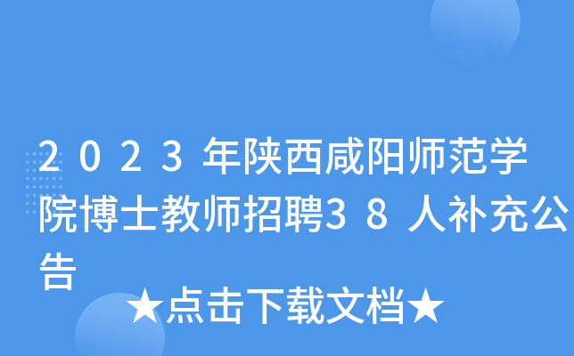 2023年陕西咸阳师范开云kaiyun(中国)院博士教师招聘38人补充公告