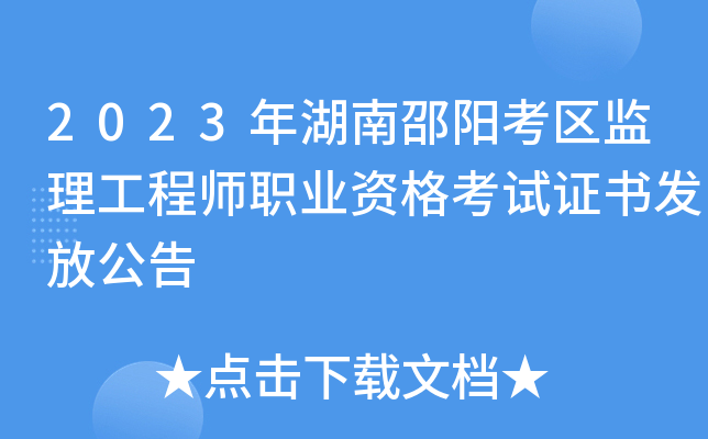 2023年湖南邵阳考区监理工程师职业资格考试证书发放公告