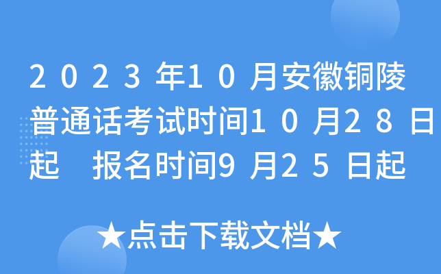 2023年10月安徽铜陵普通话考试时间10月28日起 报名时间9月25日起