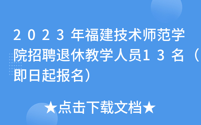 2023年福建技术师范开云kaiyun(中国)院招聘退休教开云kaiyun(中国)人员13名（即日起报名）