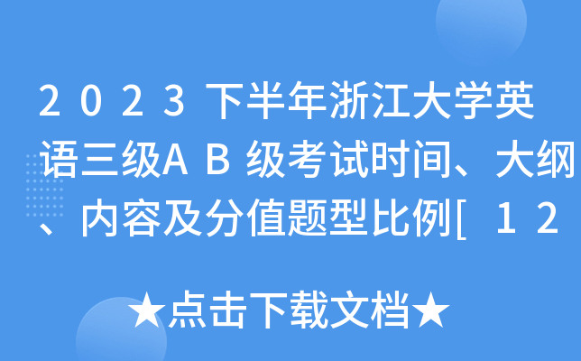 2023下半年浙江大学英语三级AB级考试时间、大纲、内容及分值题型比例[12月17日]