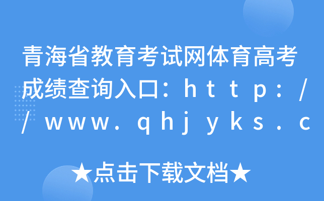 青海省教育考试网体育高考成绩查询入口：http://www.qhjyks.com/