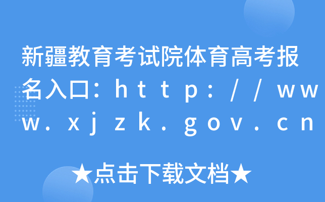 新疆教育考试院体育高考报名入口：http://www.xjzk.gov.cn/