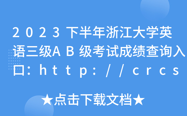 2023下半年浙江大开云kaiyun(中国)英语三级AB级考试成绩查询入口：http://crcs.zjzs.net/