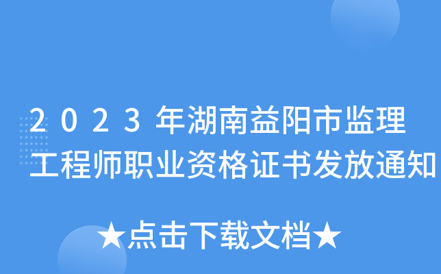 2023年湖南益阳市监理工程师职业资格证书发放通知