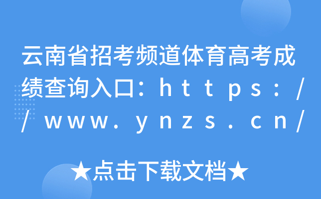 云南省招考频道体育高考成绩查询入口：https://www.ynzs.cn/