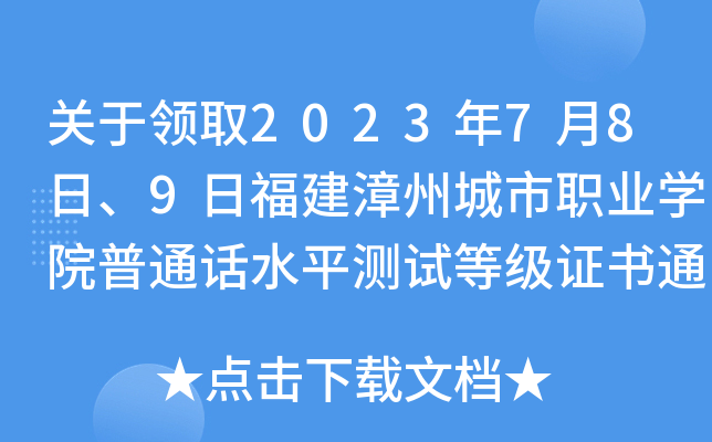 关于领取2023年7月8日、9日福建漳州城市职业开云kaiyun(中国)院普通话水平测试等级证书通知