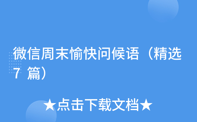 微信周末愉快问候语（精选7篇）