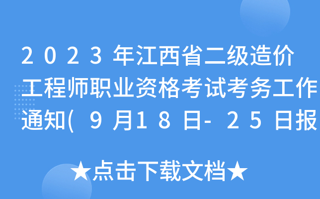 2023꽭ʡ(j)r(ji)̎I(y)Yԇ(w)֪ͨ(918-25?qng)?bo))