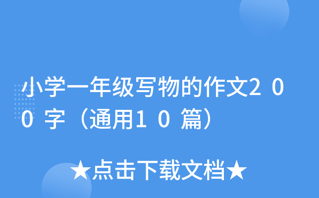 小开云kaiyun(中国)一年级写物的作文200字（通用10篇）