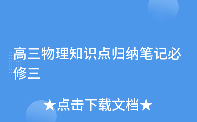 高三物理知识点归纳笔记必修三