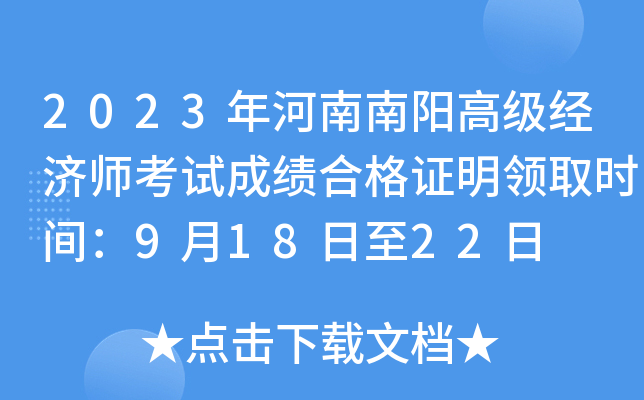 2023年河南南阳高级经济师考试成绩合格证明领取时间：9月18日至22日