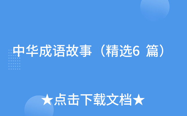 中华成语故事（精选6篇）