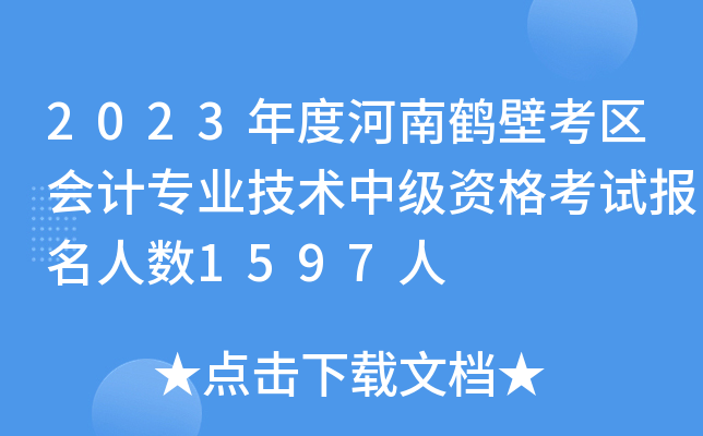 2023ȺQڿ^(q)(hu)Ӌ(j)(zhun)I(y)g(sh)м(j)Yԇ(bo)˔(sh)1597