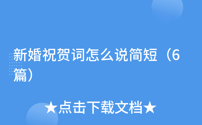 新婚祝贺词怎么说简短（6篇）