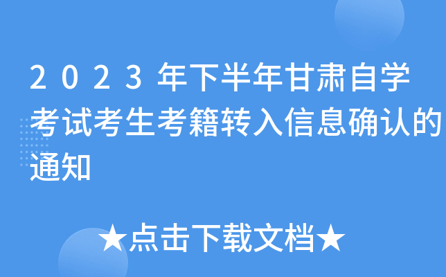 2023年下半年甘肃自开云kaiyun(中国)考试考生考籍转入信息确认的通知