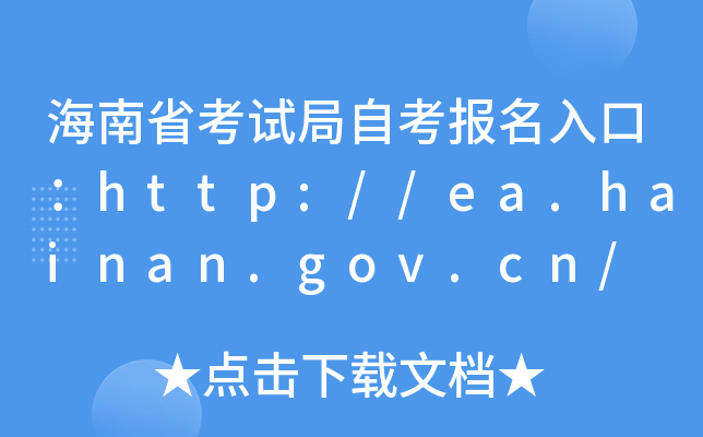 海南省考试局自考报名入口：http://ea.hainan.gov.cn/