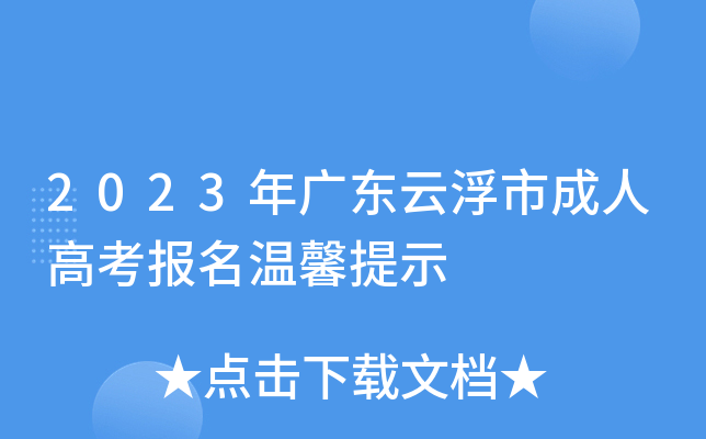 2023年广东云浮市成人高考报名温馨提示