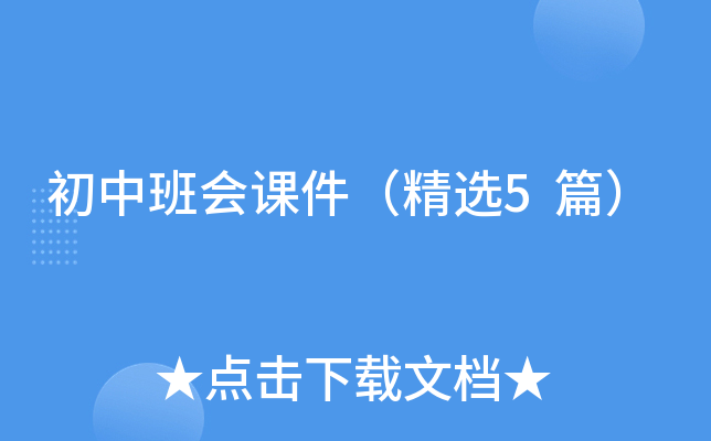 初中班会课件（精选5篇）