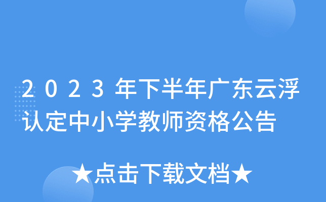 2023年下半年广东云浮认定中小开云kaiyun(中国)教师资格公告