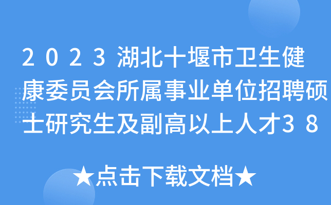 2023湖北十堰市卫生健康委员会所属事业单位招聘硕士研究生及副高以上人才386人公告