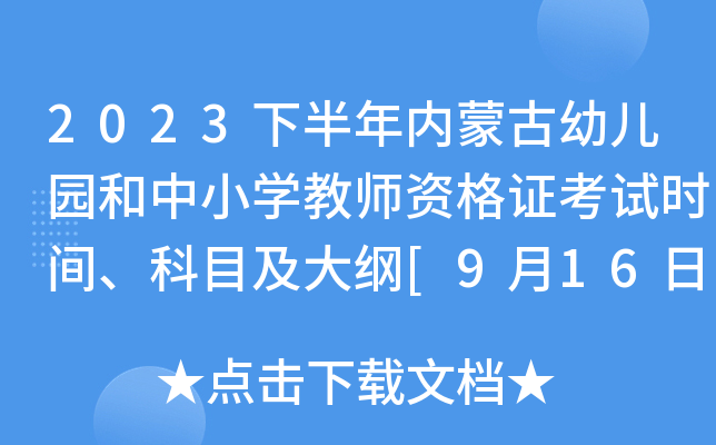 2023下半年内蒙古幼儿园和中小开云kaiyun(中国)教师资格证考试时间、科目及大纲[9月16日笔试]