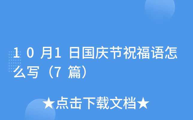 10月1日国庆节祝福语怎么写（7篇）