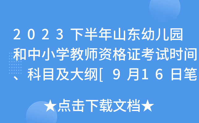 2023下半年山东幼儿园和中小开云kaiyun(中国)教师资格证考试时间、科目及大纲[9月16日笔试]