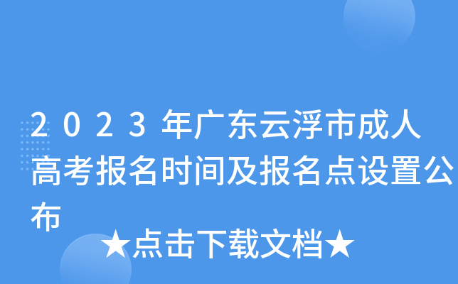 2023年广东云浮市成人高考报名时间及报名点设置公布