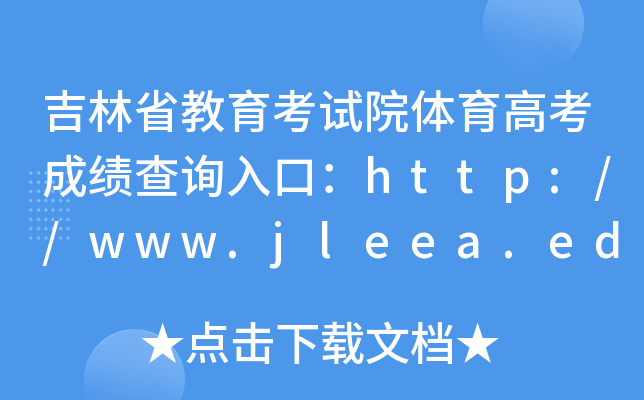 吉林省教育考试院体育高考成绩查询入口：http://www.jleea.edu.cn/