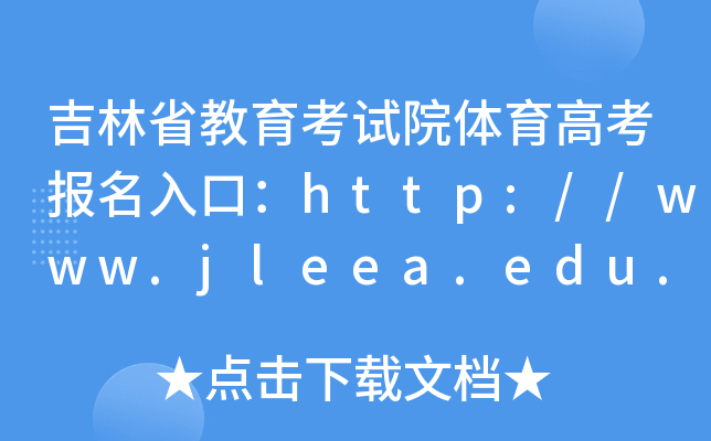 吉林省教育考试院体育高考报名入口：http://www.jleea.edu.cn/