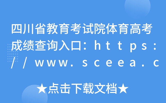 四川省教育考试院体育高考成绩查询入口：https://www.sceea.cn/